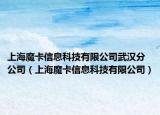 上海魔卡信息科技有限公司武漢分公司（上海魔卡信息科技有限公司）