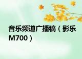 音樂頻道廣播稿（影樂M700）