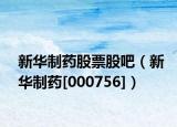 新華制藥股票股吧（新華制藥[000756]）