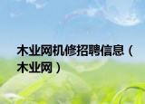 木業(yè)網(wǎng)機修招聘信息（木業(yè)網(wǎng)）