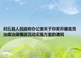 封丘縣人民政府辦公室關于印發(fā)開展官員治庸治庸懶政活動實施方案的通知