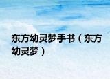東方幼靈夢手書（東方幼靈夢）
