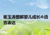 崔玉濤圖解嬰兒成長4:語言表達