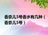 香奈兒5號(hào)香水有幾種（香奈兒5號(hào)）
