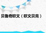 貝魯奇歐文（歐文貝克）