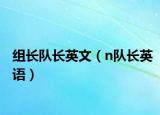 組長(zhǎng)隊(duì)長(zhǎng)英文（n隊(duì)長(zhǎng)英語(yǔ)）