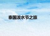 泰國潑水節(jié)之旅