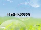 科君達(dá)K5035G