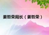 姜哲榮局長(zhǎng)（姜哲榮）