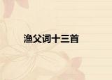 漁父詞十三首