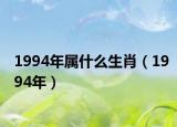 1994年屬什么生肖（1994年）