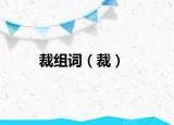 裁組詞（裁）