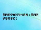 黃岡醫(yī)學(xué)?？茖W(xué)校官網(wǎng)（黃岡醫(yī)學(xué)?？茖W(xué)校）