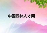 中國(guó)園林人才網(wǎng)