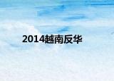 2014越南反華