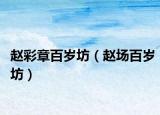 趙彩章百歲坊（趙場(chǎng)百歲坊）