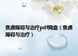 焦慮障礙與治療pdf網(wǎng)盤(pán)（焦慮障礙與治療）