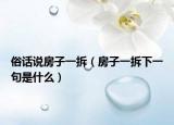 俗話說房子一拆（房子一拆下一句是什么）