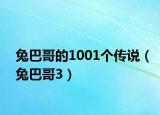 兔巴哥的1001個(gè)傳說（兔巴哥3）