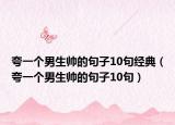 夸一個男生帥的句子10句經(jīng)典（夸一個男生帥的句子10句）