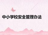 中小學(xué)校安全管理辦法