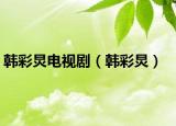 韓彩炅電視?。n彩炅）