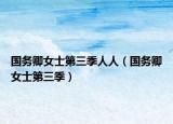 國(guó)務(wù)卿女士第三季人人（國(guó)務(wù)卿女士第三季）