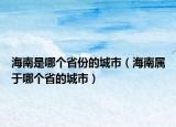 海南是哪個省份的城市（海南屬于哪個省的城市）
