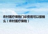 農(nóng)村醫(yī)療保險(xiǎn)門診費(fèi)用可以報(bào)銷么（農(nóng)村醫(yī)療保險(xiǎn)）
