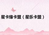 星卡緣卡盟（星樂(lè)卡盟）