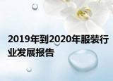 2019年到2020年服裝行業(yè)發(fā)展報(bào)告