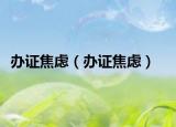 辦證焦慮（辦證焦慮）