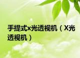 手提式x光透視機（X光透視機）