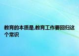 教育的本質(zhì)是,教育工作要回歸這個(gè)常識