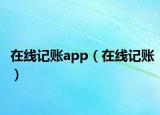 在線記賬app（在線記賬）