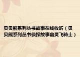 貝貝熊系列叢書(shū)故事在線收聽(tīng)（貝貝熊系列叢書(shū)偵探故事幽靈飛騎士）