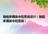 智能多媒體中控系統(tǒng)設(shè)計(jì)（智能多媒體中控系統(tǒng)）