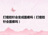 打瘦臉針會(huì)變成面癱嗎（打瘦臉針會(huì)面癱嗎）