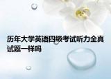 歷年大學英語四級考試聽力全真試題一樣嗎