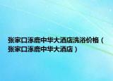 張家口涿鹿中華大酒店洗浴價格（張家口涿鹿中華大酒店）