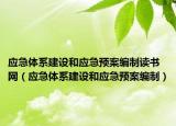 應急體系建設(shè)和應急預案編制讀書網(wǎng)（應急體系建設(shè)和應急預案編制）