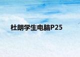 杜朗學(xué)生電腦P25