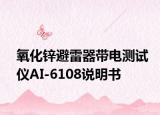 氧化鋅避雷器帶電測(cè)試儀AI-6108說明書