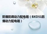 防爆防腐動(dòng)力配電箱（BXD51防爆動(dòng)力配電箱）