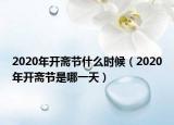 2020年開齋節(jié)什么時(shí)候（2020年開齋節(jié)是哪一天）