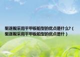 驅逐艦采用平甲板船型的優(yōu)點是什么?（驅逐艦采用平甲板船型的優(yōu)點是什）