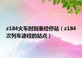 z184火車時(shí)刻表經(jīng)停站（z184次列車途經(jīng)的站點(diǎn)）