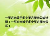 一平方米等于多少平方厘米公式計(jì)算（一平方米等于多少平方厘米公式）