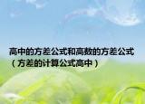 高中的方差公式和高數(shù)的方差公式（方差的計算公式高中）