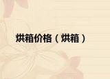 烘箱價(jià)格（烘箱）